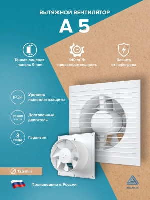 Вентилятор накладной A D125 AURAMAX